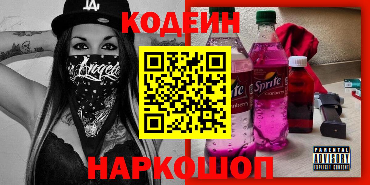 Кодеин Purple Drank  Codein напиток Lean (лин)  Вход с VPN  Сегежа 